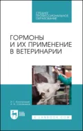 Гормоны и их применение в ветеринарии. Учебное пособие для СПО - А. Ф. Сапожников