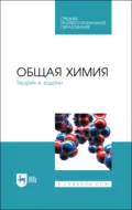 Общая химия. Теория и задачи. Учебное пособие для СПО - Н. В. Коровин