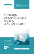 Учебник английского языка для моряков. Учебник для СПО - С. Н. Вохмянин