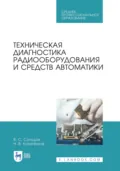 Техническая диагностика радиооборудования и средств автоматики. Учебное пособие для СПО - В. С. Солодов