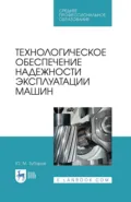 Технологическое обеспечение надежности эксплуатации машин. Учебное пособие для СПО - Ю. М. Зубарев