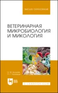 Ветеринарная микробиология и микология. Учебник для вузов - Н. М. Колычев
