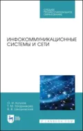 Инфокоммуникационные системы и сети. Учебник для СПО - В. В. Цехановский