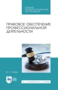 Правовое обеспечение профессиональной деятельности. Учебник для СПО - В. А. Зуева