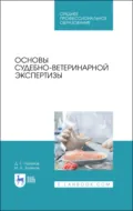 Основы судебно-ветеринарной экспертизы. Учебное пособие для СПО - Д. Г. Латыпов