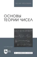 Основы теории чисел. Учебное пособие для вузов - И. М. Виноградов