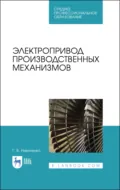 Электропривод производственных механизмов. Учебное пособие для СПО - Г. В. Никитенко