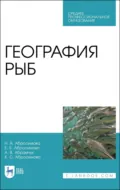 География рыб. Учебное пособие для СПО - Н. А. Абросимова