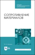 Сопротивление материалов. Учебное пособие для СПО - Ю. А. Куликов