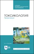 Токсикология. Практикум. Учебное пособие для СПО - Б. А. Королев