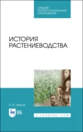 История растениеводства. Учебное пособие для СПО - В. М. Иванов