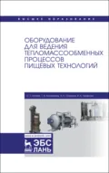 Оборудование для ведения тепломассообменных процессов пищевых технологий. Учебник для вузов - С. Т. Антипов