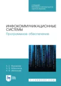 Инфокоммуникационные системы. Программное обеспечение. Учебник для СПО - А. Е. Журавлев