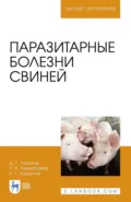 Паразитарные болезни свиней. Учебное пособие для вузов - Д. Г. Латыпов