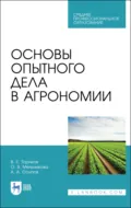 Основы опытного дела в агрономии. Учебное пособие для СПО - О. В. Мельникова