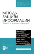 Методы защиты информации. Защита от внешних вторжений. Учебное пособие для СПО - С. Н. Никифоров