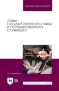 Этика государственной службы и государственного служащего. Учебное пособие для вузов - О. А. Овсянникова