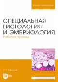 Специальная гистология и эмбриология. Рабочая тетрадь. Учебное пособие для вузов - Н. П. Барсуков