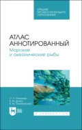 Атлас аннотированный. Морские и океанические рыбы. Учебное пособие для СПО - В. М. Дацун