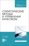 Статистические методы в управлении качеством. Учебное пособие для СПО - В. Н. Кайнова