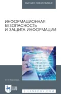 Информационная безопасность и защита информации. Учебник для вузов - О. В. Прохорова