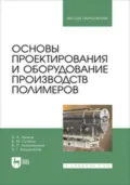 Основы проектирования и оборудование производств полимеров. Учебное пособие для вузов - В. М. Сутягин