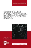 Сборник задач и примеров решений по электрическому приводу. Учебное пособие для вузов - Ю. М. Фролов