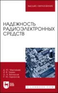 Надежность радиоэлектронных средств. Учебное пособие для вузов - И. В. Тюрин