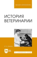История ветеринарии. Учебник для вузов - И. Н. Никитин