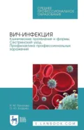 ВИЧ-инфекция. Клинические проявления и формы. Сестринский уход. Профилактика профессиональных заражений. Учебное пособие для СПО - Н. М. Палатова