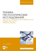 Техника гистологических исследований. Цитология. Сравнительная эмбриология. Общая гистология. Рабочая тетрадь. Учебное пособие для вузов - Н. П. Барсуков