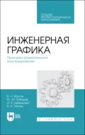 Инженерная графика. Принципы рационального конструирования. Учебное пособие для СПО - Ю. М. Зубарев