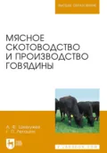 Мясное скотоводство и производство говядины. Учебник для вузов - А. Ф. Шевхужев