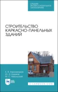 Строительство каркасно-панельных зданий. Учебное пособие для СПО - Ю. Н. Казаков