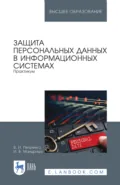 Защита персональных данных в информационных системах. Практикум. Учебное пособие для вузов - В. И. Петренко