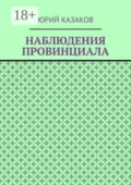 НАБЛЮДЕНИЯ ПРОВИНЦИАЛА - Юрий Казаков