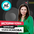выпуск #41 Татьяна Исакова (DT3)