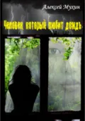 Человек, который любит дождь - Алексей Аркадьевич Мухин