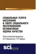 Социальные услуги населению в сфере социального обслуживания: независимая оценка качества. (Аспирантура, Бакалавриат). Монография. - Ольга Валерьевна Каурова