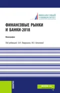 Финансовые рынки и банки-2018. (Аспирантура, Бакалавриат, Магистратура). Монография. - Олег Иванович Лаврушин