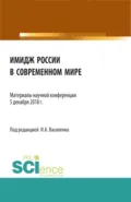 Имидж России в современном мире . (Бакалавриат). Сборник материалов - Ирина Алексеевна Василенко