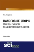 Налоговые споры: способы защиты прав налогоплательщиков. (Аспирантура, Бакалавриат, Магистратура). Монография. - Николай Николаевич Косаренко