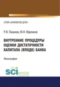 Внутренние процедуры оценки достаточности капитала (ВПОДК) банка. (Аспирантура, Бакалавриат, Магистратура, Специалитет). Монография. - Юрий Николаевич Юденков