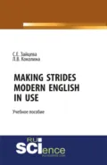Making Strides. Modern English in Use. (Бакалавриат, Специалитет). Учебное пособие. - Серафима Евгеньевна Зайцева