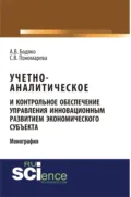 Учетно-аналитическое и контрольное обеспечение управления инновационным развитием экономического субъекта. (Аспирантура, Бакалавриат, Магистратура, Специалитет). Монография. - Светлана Валерьевна Пономарева