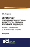 Управление Генеральных инспекторов Министерства обороны Российской Федерации: история и современность (к 60-летию со дня создания). (Аспирантура, Бакалавриат, Магистратура). Монография. - Василий Юрьевич Микрюков