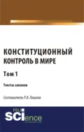 Конституционный контроль в мире. Тексты законов. Том 1. (Аспирантура, Бакалавриат, Магистратура). Сборник материалов. - Роман Викторович Пашков
