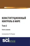Конституционный контроль в мире. Тексты законов. Том 2. (Бакалавриат). Сборник материалов. - Роман Викторович Пашков