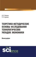Теоретико-методические основы исследования технологических укладов экономики. (Бакалавриат, Магистратура). Монография. - Алексей Васильевич Тебекин