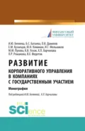 Развитие корпоративного управления в компаниях с государственным участием. (Аспирантура, Магистратура). Монография. - Ирина Юрьевна Беляева